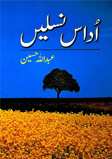 Cover of اداس نسلیں عبداللہ حسین مکمل صاف