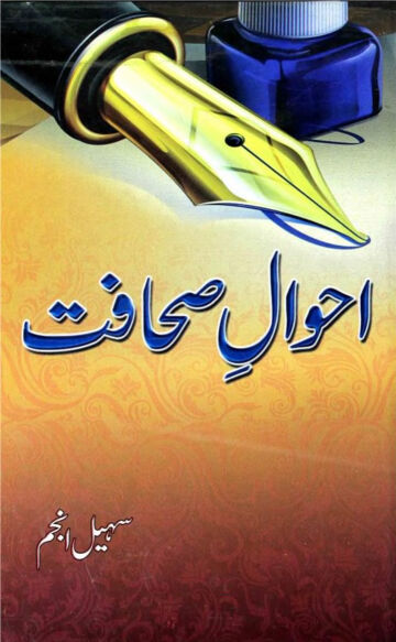Cover of ahwal e sahafat suhail anjum