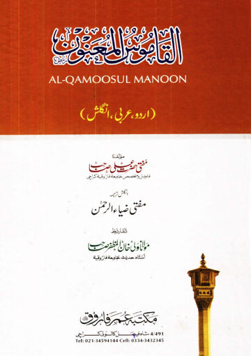 Cover of AL QAMOOS UL MUANWAN URDU ARABIC ENGLISH