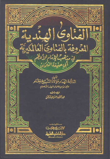 Cover of AL FATAWA AL HINDIYAH AR VOL 04