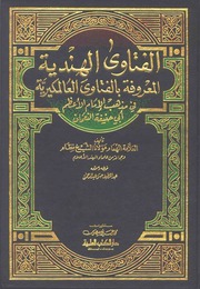 Cover of AL FATAWA AL HINDIYAH AR VOL 05
