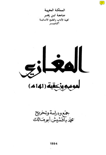 Cover of المغازي لموسى بن عقبة