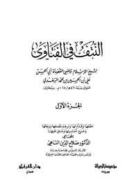 Cover of النتف في الفتاوى   السغدي  ط الرسالة