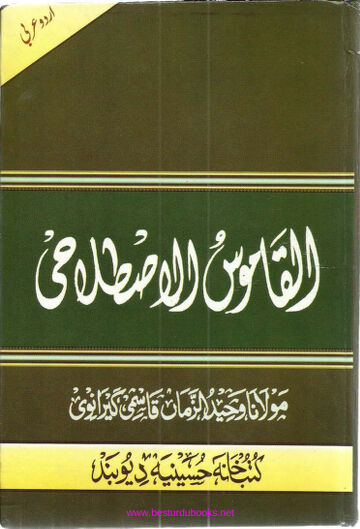 Cover of AL QAMOOS UL ISTELAHI