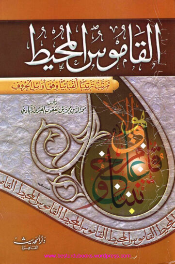 Cover of Al Qamoos Al Muhith   www.besturdubooks.wordpress.com