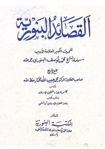 Cover of AL QASAID AL BANORIYYAH