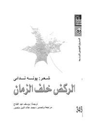 Cover of الركض خلف الزمان [ شعر ] # پونه ندائی # ترجمة محمد علاء الدين منصور # المركز القومي للترجمة