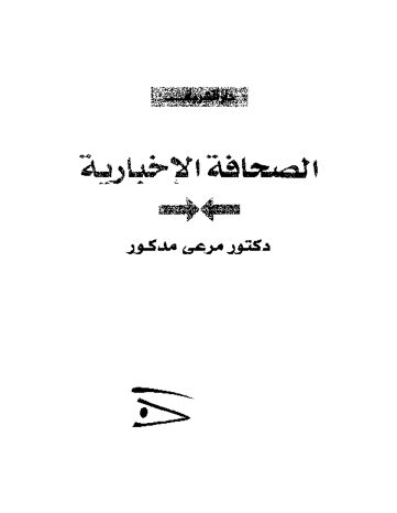 Cover of الصحافة الإخبارية