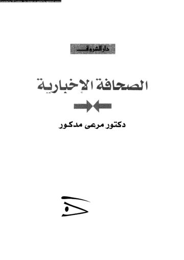 Cover of الصحافة الاخبارية