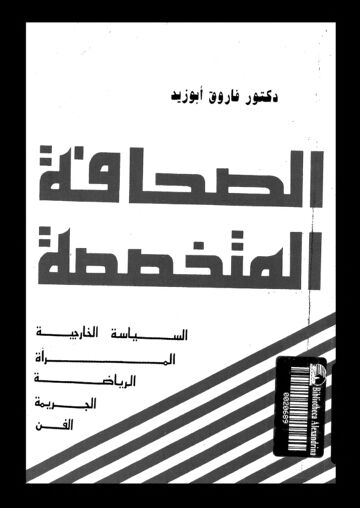 Cover of الصحافة المتخصصة