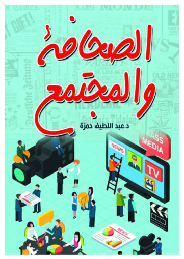 Cover of الصحافة والمجتمع
