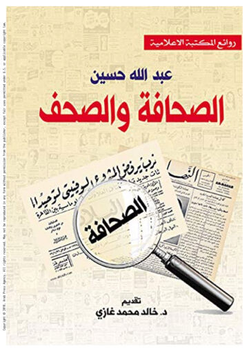 Cover of الصحافة والصحف