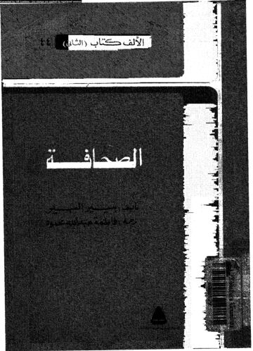 Cover of الصحافة
