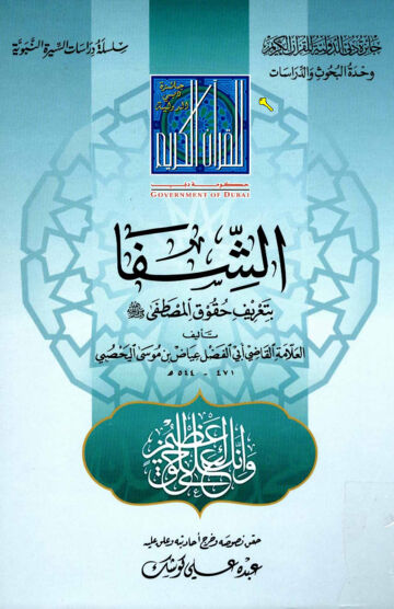 Cover of الشفا بتعريف حقوق المصطفى