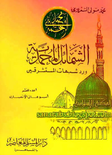 Cover of Shamayil Muhammadiya