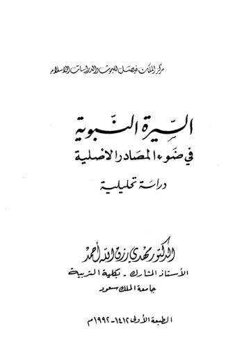 Cover of السيرة النبوية فى ضوء المصادر الأصلية
