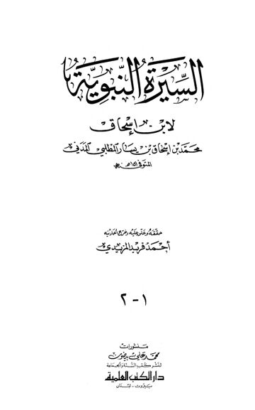 Cover of السيرة النبوية