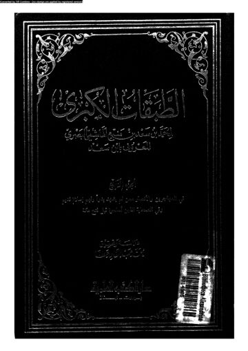 Cover of الطبقات الكبرى لإبن سعد – دار الكتب العلمية (قدیم) – جلد 04