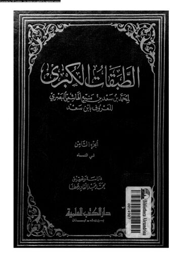 Cover of الطبقات الكبرى لإبن سعد – دار الكتب العلمية (قدیم) – جلد 08