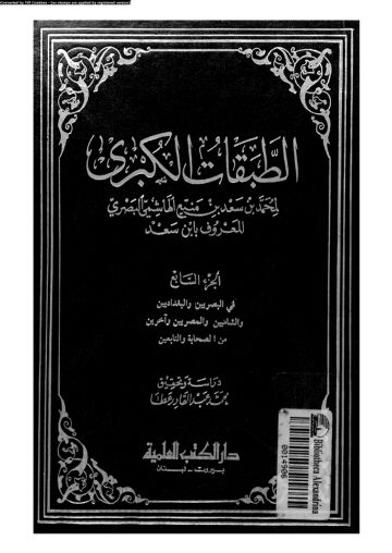 Cover of الطبقات الكبرى لإبن سعد – دار الكتب العلمية (قدیم) – جلد 07