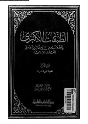 Cover of الطبقات الكبرى لإبن سعد – دار الكتب العلمية (قدیم) – جلد 02