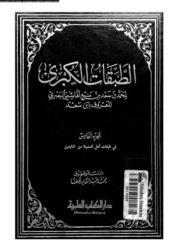Cover of الطبقات الكبرى لإبن سعد – دار الكتب العلمية (قدیم) – جلد 05