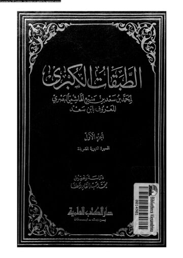 Cover of الطبقات الكبرى لإبن سعد – دار الكتب العلمية (قدیم) – جلد 01