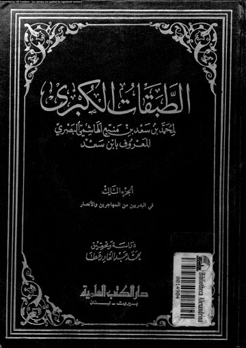 Cover of الطبقات الكبرى لإبن سعد – دار الكتب العلمية (قدیم) – جلد 03