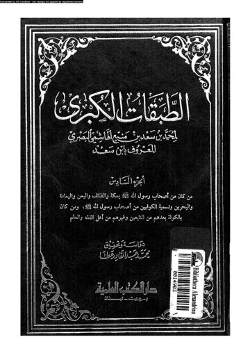 Cover of الطبقات الكبرى لإبن سعد – دار الكتب العلمية (قدیم) – جلد 06