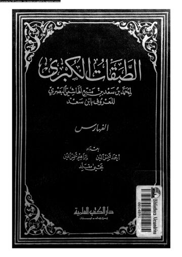 Cover of الطبقات الكبرى لإبن سعد – دار الكتب العلمية (قدیم) – جلد 09