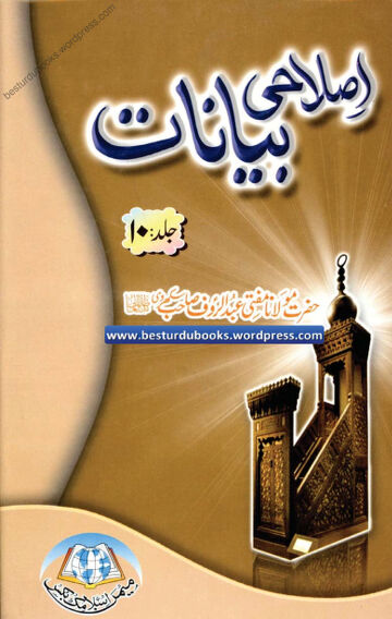 Cover of Islahi Bayanaat Vol 10
