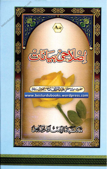 Cover of Islahi Bayanaat Vol 08