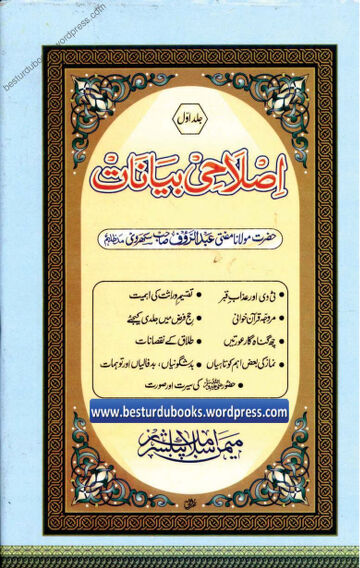 Cover of Islahi Bayanaat Vol 01