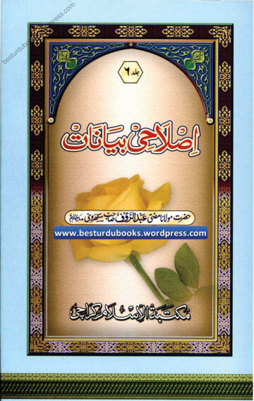 Cover of Islahi Bayanaat Vol 06