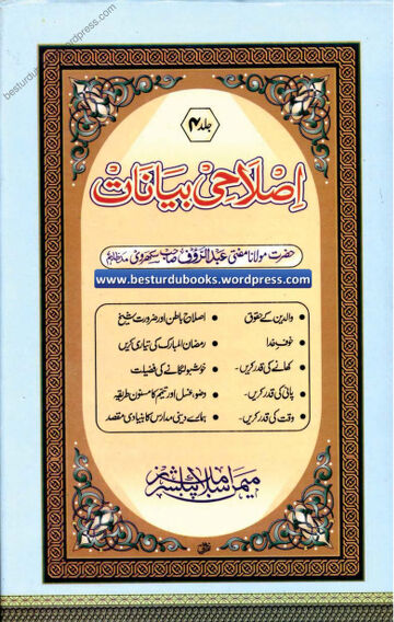 Cover of Islahi Bayanaat Vol 04