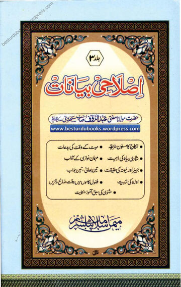 Cover of Islahi Bayanaat Vol 03