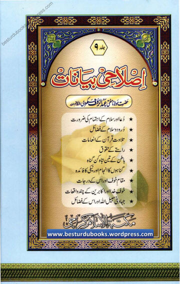 Cover of Islahi Bayanaat Vol 09