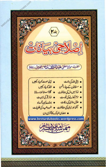 Cover of Islahi Bayanaat Vol 02
