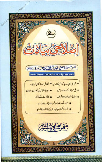 Cover of Islahi Bayanaat Vol 05