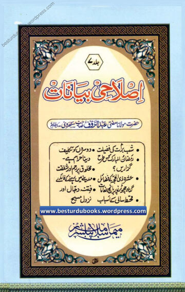 Cover of Islahi Bayanaat Vol 07