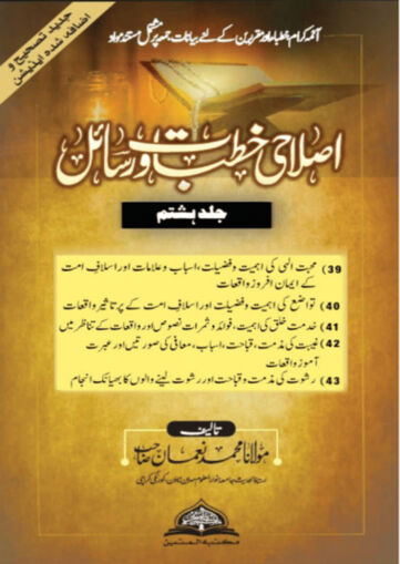Cover of ISLAHI KHUTBAT WA RASAIL VOL 08
