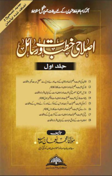Cover of ISLAHI KHUTBAT WA RASAIL VOL 01