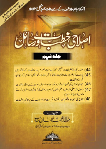 Cover of ISLAHI KHUTBAT WA RASAIL VOL 09