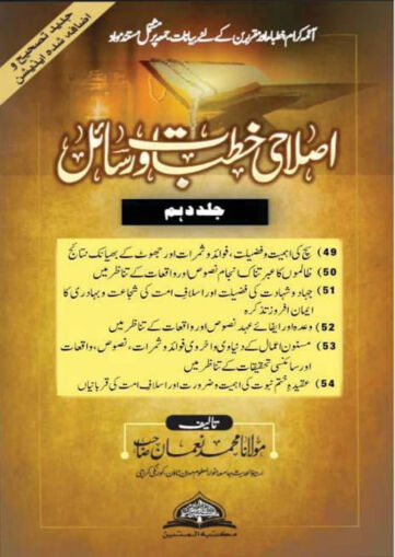 Cover of ISLAHI KHUTBAT WA RASAIL VOL 10