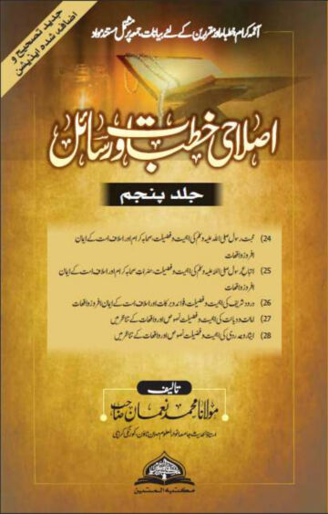 Cover of ISLAHI KHUTBAT WA RASAIL VOL 05