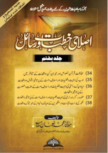 Cover of ISLAHI KHUTBAT WA RASAIL VOL 07