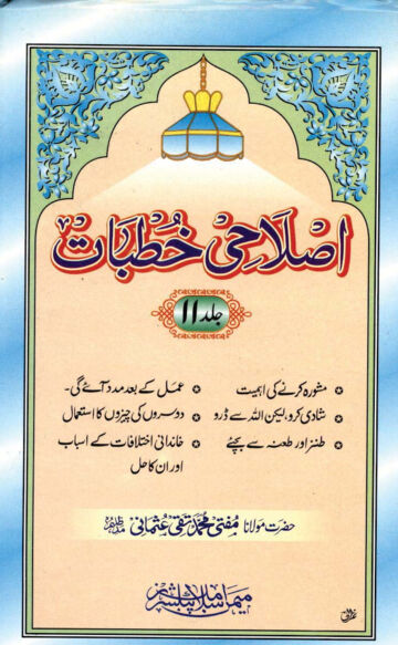 Cover of ISLAHI KHUTBAT VOL 11