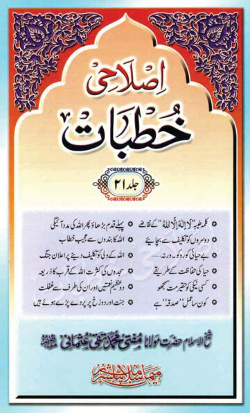 Cover of ISLAHI KHUTBAT VOL 21