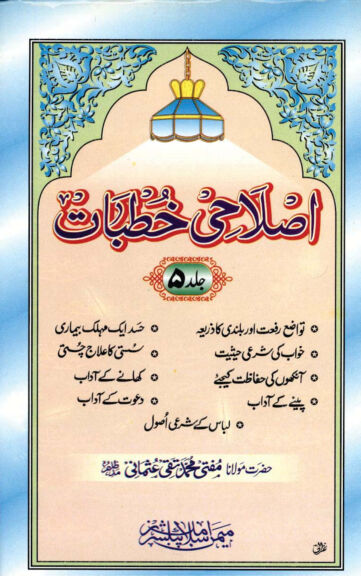 Cover of ISLAHI KHUTBAT VOL 05