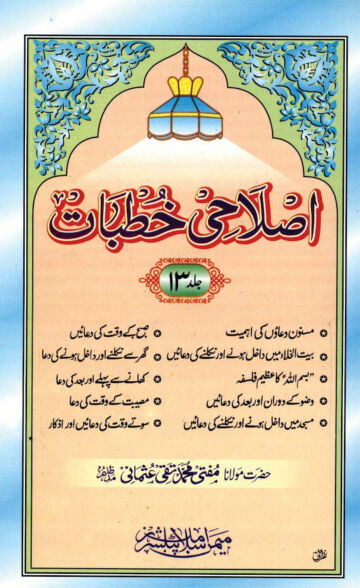 Cover of ISLAHI KHUTBAT VOL 13